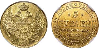 Лот №48, 5 рублей 1841 года. СПБ-АЧ.