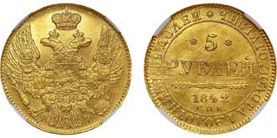 Лот №49, 5 рублей 1842 года. СПБ-АЧ.