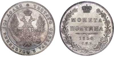 Лот №60, Полтина 1850 года. СПБ-ПА.