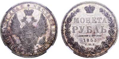 Лот №63, 1 рубль 1853 года. СПБ-НI.