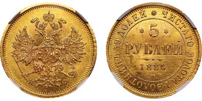 Лот №92, 5 рублей 1880 года. СПБ-НФ.