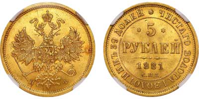 Лот №94, 5 рублей 1881 года. СПБ-НФ.