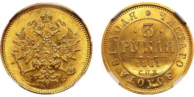 Лот №95, 3 рубля 1881 года. СПБ-НФ.