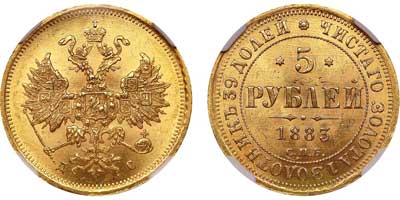 Лот №98, 5 рублей 1883 года. СПБ-ДС.