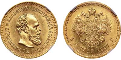 Лот №103, 5 рублей 1887 года. АГ-(АГ).