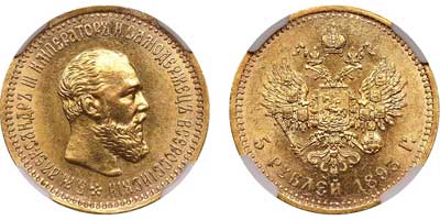 Лот №108, 5 рублей 1893 года. АГ-(АГ).
