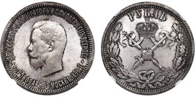 Лот №117, 1 рубль 1896 года. (АГ).