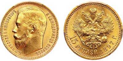 Лот №122, 15 рублей 1897 года. АГ-(АГ).