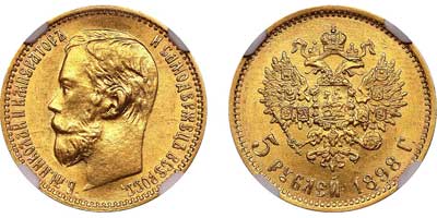 Лот №127, 5 рублей 1898 года. АГ-(АГ).