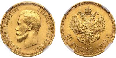 Лот №131, 10 рублей 1899 года. АГ-(АГ).