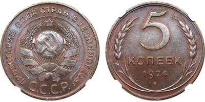 Лот №229, 5 копеек 1924 года.