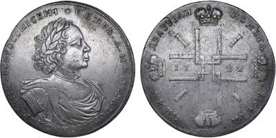 Лот №281, 2 рубля 1722 года. Новодел.