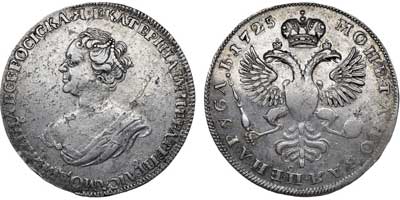Лот №292, 1 рубль 1725 года.