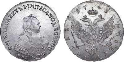 Лот №338, 1 рубль 1745 года. ММД.