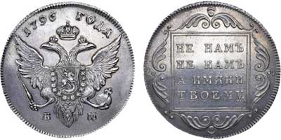Лот №417, 1 рубль 1796 года. БМ.