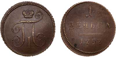 Лот №421, 1 деньга 1797 года. Новодел.