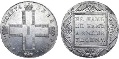 Лот №426, 1 рубль 1800 года. СМ-ОМ.