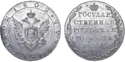 Лот №429, 1 рубль 1802 года. СПБ-АИ.
