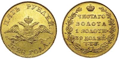 Лот №463, 5 рублей 1828 года. СПБ-ПД.