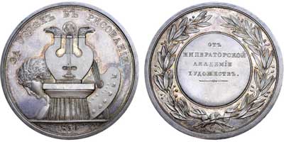 Лот №471, Медаль 1830 года. Для воспитанников Императорской Академии Художеств «За успех в рисовании».