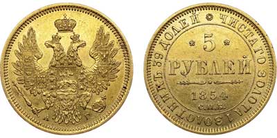 Лот №519, 5 рублей 1854 года. СПБ-АГ.