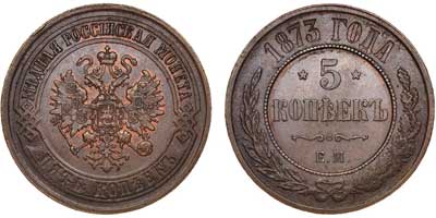 Лот №548, 5 копеек 1873 года. ЕМ.