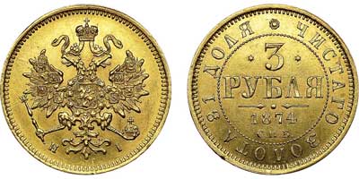 Лот №549, 3 рубля 1874 года. СПБ-НI.