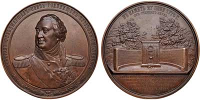 Лот №550, Медаль  1874 года. В честь генерал-фельдмаршала князя М.И. Голенищева-Кутузова-Смоленского.