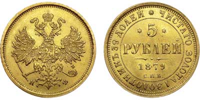 Лот №553, 5 рублей 1879 года. СПБ-НФ.