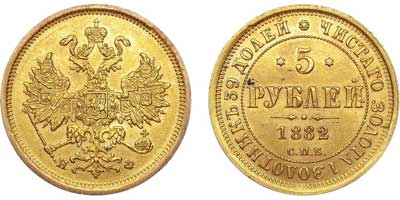 Лот №557, 5 рублей 1882 года. СПБ-НФ.