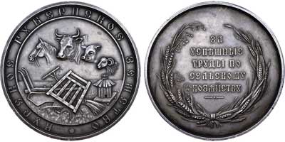 Лот №596, Медаль (без указания года) Курского губернского земства «За успешные труды по сельскому хозяйству» 1901 года.