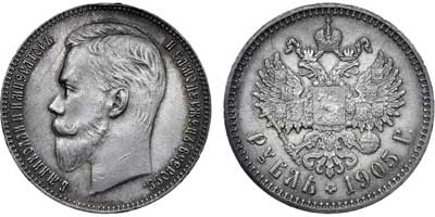 Лот №603, 1 рубль 1905 года. АГ-(АР).