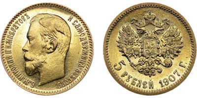 Лот №606, 5 рублей 1907 года. АГ-(ЭБ).