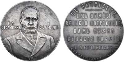 Лот №619, Медаль  1911 года. В память П.А. Столыпина для Всероссийского Национального клуба.