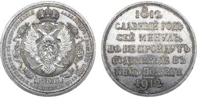 Лот №621, 1 рубль 1912 года. (ЭБ).