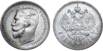 Лот №622, 1 рубль 1912 года. АГ-(ЭБ).