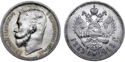 Лот №627, 1 рубль 1913 года. АГ-(ЭБ).