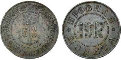 Лот №633, Пробная монета 1917 года. В память мобилизации русской промышленности.