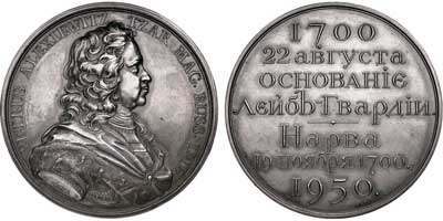 Лот №634, Медаль  1950 года. В память 250 лет основания Лейб-Гвардии.