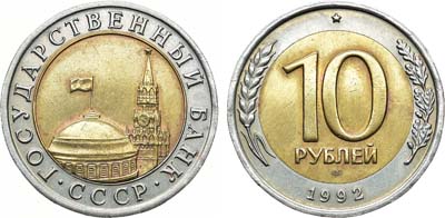 Лот №1029, 10 рублей 1992 года. ЛМД.