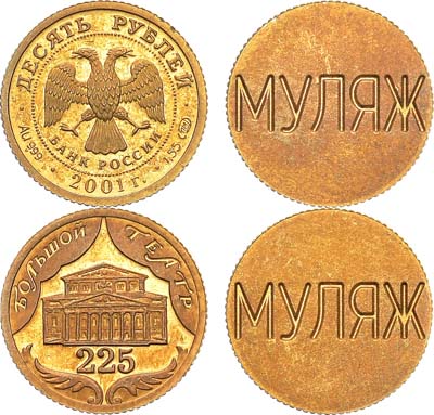 Лот №1032, 10 рублей 2001 года. Комплект из 2 муляжей (аверс и реверс). 225 лет Большому театру.