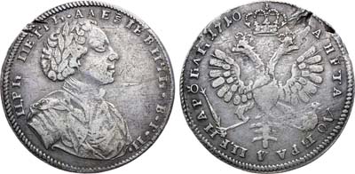 Лот №173, 1 рубль 1710 года.