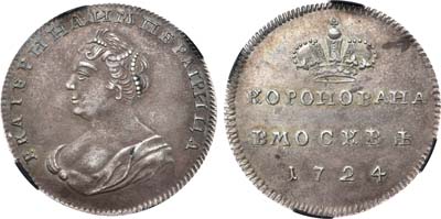 Лот №223, Медаль 1724 года. В память Коронации Екатерины I. В слабе RNGA MS 62.