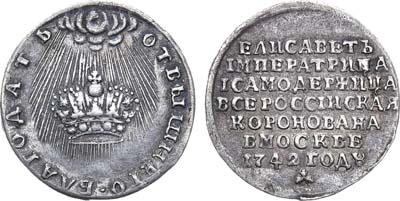 Лот №306, Жетон 1742 года. В память коронации Императрицы Елизаветы Петровны.