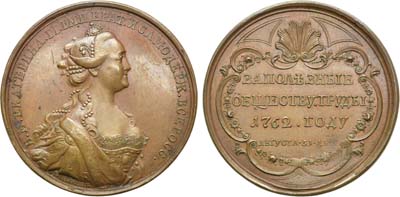 Лот №372, Медаль 1762 года. За полезные обществу труды, 31 августа 1762 года.