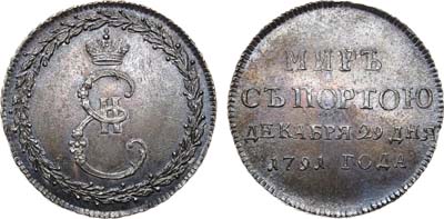 Лот №444, Жетон 1791 года. В память заключения мира с Турцией. В слабе ННР MS 62.