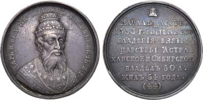Лот №455, Медаль Царь и Великий Князь Иоанн IV Васильевич Грозный, №44.