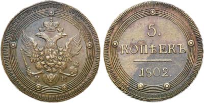 Лот №472, 5 копеек 1802 года. КМ. Особый орёл.