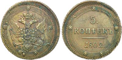 Лот №473, 5 копеек 1802 года. КМ. Особый орёл.