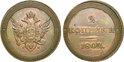 Лот №475, 2 копейки 1802 года. ЕМ. Новодел.